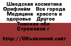 Шведская косметика Орифлейм - Все города Медицина, красота и здоровье » Другое   . Томская обл.,Стрежевой г.